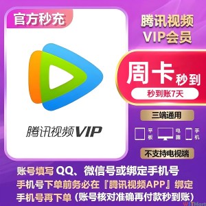 腾讯视频VIP7天腾讯会员周卡VIP