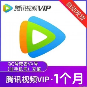 腾讯视频VIP一个月腾讯会员月卡VIP