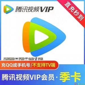 腾讯视频VIP三个月腾讯会员季卡VIP